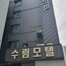 수림모텔 이미지