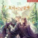 호박이넝쿨째 이미지