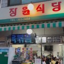 송파 석촌고분역 맛집 [장원식당] 내돈내산 솔직후기
