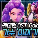 K팝 데몬 헌터스 OST &#39;골든&#39;을 부른 &#39;이재&#39;가 14년 전 KBS에 나왔다고? 이미지