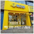 빽다방전남 - 진도군 남산로 138 | 빽다방전남