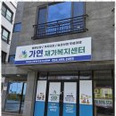 가연복지센터