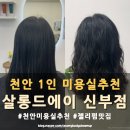 [천안 1인 미용실 추천] 살롱드에이 신부점 젤리펌 후기 (찐만족!!!)