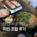 CW-1791-01 | 남양주 진접 맛집 고기집 냉삼에 꽃게탕 미친 조합 후기