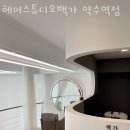 헤어스튜디오백가 약수역점