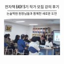 서평쓰기 첫걸음(온라인) | 전자책 Easy 5기 작가 모집 강의 후기_논술학원 원장님들과 함께한 새로운 도전