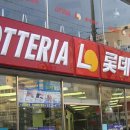 롯데리아일산 이미지