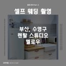 신영렌탈 | Part 3. 실내 웨딩스냅 부산 수영 렌탈 스튜디오 멜로우렌탈스튜디오
