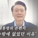 &#39;계엄을 할 수밖에 없었던 이유&#39; 윤석열 대통령의 손편지 고성국TV﻿ 이미지