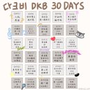 🐿DKB 30일 도전! 이미지