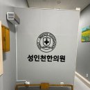 성인천한의원 이미지
