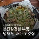 찬누리반찬 | 본진삼겹살 부평구청역 맛집｜냄새 안 배는 부평고기 찾는다면? (메뉴/가격/웨이팅)