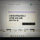 커들링그림책미술심리연구소 | 사회정서학습(SEL): 성적을 넘어 삶을 살아가는 힘 – 교사교육 후기 | 지인그림책심리미술연구소 –