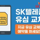 비젼텔레콤 | SK텔레콤 유심 교체, 지금 왜 반드시 해야 할까?