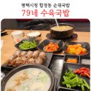 평택시청 | 평택시청 맛집 순대국밥 79네 수육국밥 합정동 내돈내산 후기