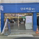단오헤어샵
