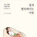 나를 사랑하는 가장쉬운 방법