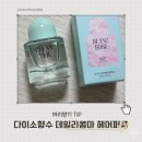 콤마헤어 - 정읍시 | 다이소향수 데일리콤마 헤어퍼퓸 블랑로즈 클린베일 후기