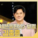 복면가왕 스페셜 록의 전설! 세븐돌핀스 보컬 가수 김충훈 하이라이트 영상 이미지