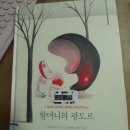 로피스 | 할머니의 팡도르 - 안나마리아 고치 글. 비올레타 로피스 그림