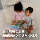 여아농장 | 5세 책 추천 바바파파 어드벤처｜바바 탐험대 아이 반응 후기