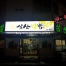 삼산쌈밥 이미지
