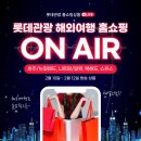 롯데관광주