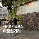 이중섭로 | 서귀포 러닝코스 핫플 시티런 이중섭거리 힐링 여행