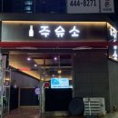 문성주유소 이미지