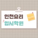 부산한솔학교 | 인천제과제빵학원 &amp; 요리입시학원, 한솔요리학원이 답이다!
