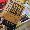[1월 월담] 100세시대 인생2막 행복놀이터 | &lt;인생 리셋&gt; 우리 회사 도서 신청 자기계발부문 1위!!
