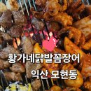 모현동-01 | 익산 모현동 황가네닭발꼼장어 솔직 후기, 쭈꾸미 목살 익산 맛집 추천