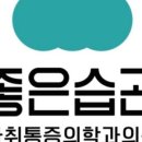 용산좋은습관마취통증의학과의원