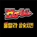 훌랄라참숯치킨 - 화성시 한절이1길 29-1 | 훌랄라참숯치킨