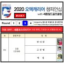 2020 오텍캐리어 챔피언십 with 세종필드 골프클럽 - 3R 조편성 이미지