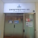 연세다엘마취통증의학과내과의원 이미지