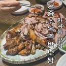 궁중보쌈 | [화곡 맛집/족발 보쌈] 우연히 갔는데 인생맛집? 궁중수복족발보쌈 (족발대자+막국수 내돈내산 후기)