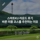 미쁨 | 스마트KU 라운드 후기 - 바른 미쁨 코스를 추천하는 이유