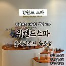 롯데리조트 속초 | 강원도스파 위켄드스파 롯데리조트 속초점 시그니처 페이셜 후기