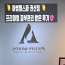 어썸웰스파 권선점 곡반정동피부관리 추천, 프리미엄 피부관리 받은 후기🍋