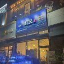 석남고가사거리(42145) | 인천 가좌동 석남사거리 신상맛집 : 회포 (내돈내산)