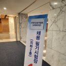 전남직업능력개발원 2층(중앙) | [우체국금융개발원] 2023년 하반기 신입사원 공개채용(7차) 서류전형 합격 및 필기전형 후기(연봉정보 O)
