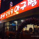 동인아구찜 이미지