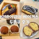 베이커스초이스 | [마곡] 바이웨이 베이커스 : 두쫀쿠 후기 &amp; 구매방법