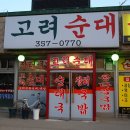 고려순대