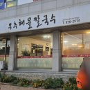 공산성부추해물칼국수 이미지