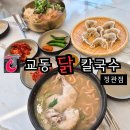 맛으로홀리는닭 | 뭐 먹지?) 정관 점심 맛집 교동 닭칼국수 / 자가제면의 미친 식감에 김치까지 완벽했던 리얼 먹방 후기