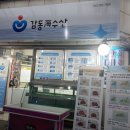 감동해수산