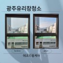 광주 유리창 청소 첨단지구 한국아델리움 메트로시티 시스템창호, 입면분할창호 청소 후기
