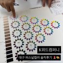단기특강  나만의 퍼스널컬러 진단 | 대구퍼스널컬러 후기 가성비 진단잘하는곳 K위드컴퍼니 자격증반